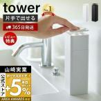 片手で出せる ディスペンサー タワー tower 詰め替えボトル 片手 押すだけ 台所洗剤  消毒液 アルコール ボトル 山崎実業 5213 5214