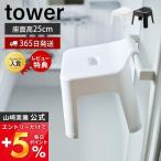 引っ掛け 風呂イス タワー tower おしゃれ 高さ25cm いす 椅子 バスチェア 滑り止め 浮かせる収納 軽量 フック 山崎実業 5383 5384