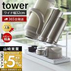 エントリーで+5％還元 （特典付）ワイドジャグボトルスタンド タワー tower 水切り マグ 水筒 ジャグ タンブラー 干せる 乾燥 スタンド 山崎実業 5409 5410