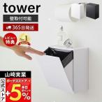 （特典付）ウォール トイレポット 収納ケース タワー tower おしゃれ ごみ 箱 ゴミが見えない サニタリーボックス  山崎実業 5429 5430