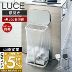 横開き分別ゴミ袋ホルダー ルーチェ LUCE おしゃれ ふた付き 省スペース ゴミ箱 分別 横開き キッチン 山崎実業 4907 4908