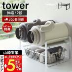 伸縮 収納ラック 2段 タワー tower ラ