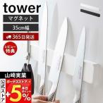 マグネット ウォール 包丁ホルダー W35 タワー tower 包丁立て 幅35 6本 磁石 木ネジ 粘着テープ おしゃれ 浮かす収納 壁面 キッチン収納 山崎実業 5201 5202