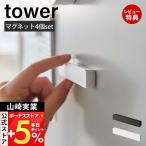 マグネットバー4個セット タワー tower ホルダー 冷蔵庫 お風呂 壁 強力 ネオジム磁石 シンプル 収納 山崎実業 5407 5408