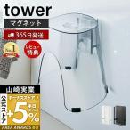 ショッピング風呂 マグネットツーウェイバスルーム風呂椅子ホルダー tower タワー バスチェア フック 磁石 浮かせる 引っ掛ける 山崎実業 5395 5396