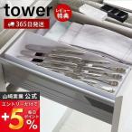 立体斜め カトラリーケース tower お