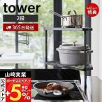 5/6はP+6%還元! 山崎実業 公式 タワー 排気口カバー上 コンロコーナーラック 2段 tower ガスコンロ コンロ周り IH コーナー カバー 一時置き 5258 5259