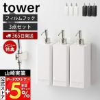  Yamazaki реальный индустрия официальный tower 3 позиций комплект плёнка крюк two way диспенсер шампунь кондиционер мыло для тела tower 5360 5362