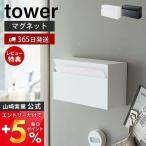 ショッピングティッシュペーパー マグネット ペーパーホルダー タワー tower おしゃれ ティッシュペーパーホルダー ペーパーボックス 卓上 磁石 山崎実業 5439 5440