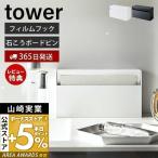 ウォール ペーパーホルダー タワー tower おしゃれ フィルムフック 石こうボードピン ティッシュペーパーホルダー 山崎実業 5441 5442