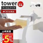 5/17.18はP+6%還元!山崎実業 公式 タワー フィルムフック マグネット 石鹸ホルダー tower ソープディッシュ 石鹸置き 石けん 浮かせる収納 おしゃれ 5489 5490
