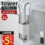5/6はP+6%還元! 山崎実業 公式 タワー マグネット仕切り付きヘアーアイロンホルダー tower マグネット ホルダー ブラシ こて 省スペース 整理 5389 5390