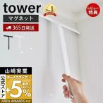 エントリーで+5％還元 マグネット水切りワイパー タワー tower ガラスワイパー ハンドワイパー 水切り 浴室 浮かせる収納 フック 山崎実業 5451 5452