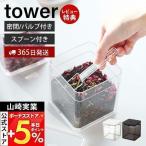 山崎実業 公式 タワー スプーン付き バルブ付き 密閉 保存容器 tower ストッカー キャニスター 500ml 洗える 湿気 乾燥防止 5465 5466