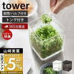 ショッピングトング トング付き バルブ付き 密閉 保存容器 tower おしゃれ キャニスター 500ml 洗える 湿気 乾燥防止 パッキン 山崎実業 5467 5468