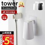 山崎実業 公式 タワー フィルムフック マグネット タンブラー tower コップ ホルダー 浴室 洗面台 浮かせる収納 おしゃれ 5487 5488