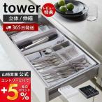 立体横伸縮 カトラリーケース tower 