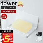 山崎実業 公式 タワー マグネットバスルーム ソープトレー tower 石けん置き ソープ ディッシュ ホルダー 浴室 風呂 洗面 水切り 5556 5557