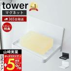 マグネットバスルーム ソープトレー タワー tower 石けん置き ソープ ディッシュ ホルダー 浴室 風呂 洗面 水切り 山崎実業 5556 5557