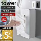 ショッピングマグネット マグネット ティッシュケース レギュラーサイズ タワー tower おしゃれ 磁石 ペーパーホルダー 浮かせる収納 壁面 山崎実業 5585 5586