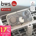 食洗機かご 水切りラック ステンレス スリム おしゃれ 日本製 小物ネット ザル 食洗器 完成品 シンプル キッチン用品 ビーワーススタイル