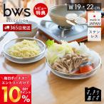 盆ザル 2点セット 水切りラック ステンレス スリム おしゃれ 日本製 食洗機 完成品 蒸し料理 フライパン キッチン用品 ビーワーススタイル