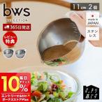 キレッキレボウル 2個 セット ステンレス おしゃれ 日本製 ボール 注ぎ口 燕三条 食洗機 完成品 調理器具 キッチン用品 ビーワーススタイル