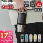 ステンレス ボトル 水筒 タンブラー マグ 持ち運び 蓋付 取っ手 洗いやすい おしゃれ スポーツ 600ml 食洗機 保温 保冷 ピーコック AEF-60