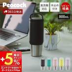 ステンレス ボトル 水筒 タンブラー マグ 持ち運び 蓋付 取っ手 洗いやすい おしゃれ スポーツ 800ml 食洗機 保温 保冷 ピーコック AEF-80