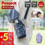 スクールボトル 水筒 子供 直飲み カバー 付き 保冷 800ml 食洗機対応 ステンレス 肩ひも 可愛い ワンタッチ ピーコック Peacock AJF-F81
