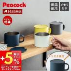 ショッピングANA 最大ポイント還元中！ ステンレス マグ マグカップ 保温 保冷 蓋 目盛り 付き 北欧 かわいい おしゃれ タンブラー プレゼント 軽量 ピーコック Peacock ANA-28