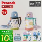 ショッピングストロー 水筒 子供 用 直飲み ストロー 付き キッズ 魔法瓶 保冷 ボトル ステンレス 肩掛け 2way 男の子 女の子 ギフト ピーコック Peacock APD-W50