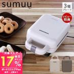 sumuu スムウ ホットサンドメーカー PRESS BAKE パン 食パン ワッフル ドーナッツ プレート付け替え 簡単 おしゃれ MEK-95 マクロス