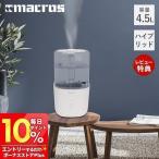 5/12はP+6%還元! 4.5Lハイブリッド加湿器 CremiS クリミス 超音波式 PTC 上部注水 ミスト UVライト オート タイマー 13畳 おしゃれ MES-58 マクロス