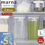 marna マーナ ウォーターピッチャー 1L 2個セット ジャグ 冷水筒 コンパクト ドアポケット 麦茶 出汁ポット 液だれしにくい K787