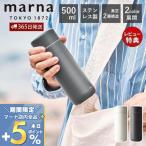 5/12はP+6％還元！ marna マーナ Everywhereマグ 500ｍL ギフト YK773 cocuri タンブラー 保温 保冷 蓋付き 蓋つき 水筒 ボトル 持ち運び こぼれない