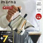 marna マーナ ドリップケトル Ready to 