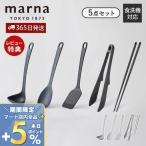 marna マーナ キッチンツール 5点セット シリコン お玉 ヘラ ターナー フライ返し 調理スプーン トング 菜箸 マーナのきほん