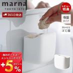 ショッピングマーナ marna マーナ 洗面ゴミ箱 ごみ箱 洗面所 洗面台 キッチン コンパクト 吸盤 浮かせる 捨てやすい ホワイト きれいに暮らす W661