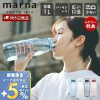 5/12はP+6％還元！ marna マーナ Dailyウォーターボトル 1L K819 cocuri 水筒 洗いやすい 広口 軽い パッキンなし 食洗機対応 クリアボトル おしゃれ