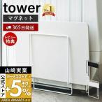 マグネット珪藻土バスマットスタンド タワー tower バスマット立て 足ふき マット お風呂 バスルーム 浴室 立て掛け 山崎実業 3550 3551