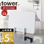 ショッピング珪藻土バスマット コンパクト珪藻土バスマットスタンド タワー tower バスマット立て 足ふき マット お風呂 浴室 脱衣所 立て掛け 山崎実業 3845 3846