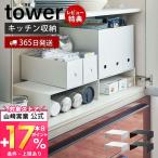 ショッピングtower 収納ボックス下ラック2個組 タワー tower キッチンラック キッチン収納 収納棚 すきま収納 コの字ラック 台所 整理 山崎実業 5566 5567