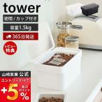 密閉ペットフードストッカー 1.5kg 計量カップ付 tower おしゃれ キャットフード ドッグフード エサ入れ 3L 保存容器 山崎実業 5609 5610