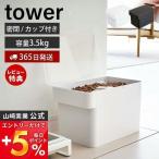 エントリーで+5％還元 密閉ペットフードストッカー 3.5kg 計量カップ付 tower おしゃれ キャット ドッグ フード エサ入れ 6L 保存容器 山崎実業 5611 5612