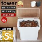 密閉袋ごとペットフードストッカー 3kg 計量カップ付 tower おしゃれ キャット ドッグ フード エサ入れ 6L 保存容器 山崎実業 5613 5614