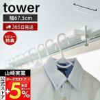 山崎実業 公式 タワー 室内物干しハンガーバー tower パイプハンガー ハンガーかけ ハンガーラック 洋服掛け 衣類収納 5619 5620