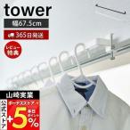 室内物干しハンガーバー タワー tower パイプハンガー ハンガーかけ ハンガーラック  洋服掛け 衣類収納  山崎実業 5619 5620