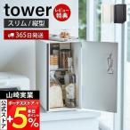 山崎実業 公式 タワー ブレッドケース スリム tower おしゃれ パンケース ブレッドビン 24L型 縦型 仕切り付き ストッカー 5680 5681
