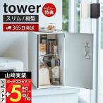 ショッピングtower ブレッドケース スリム タワー tower おしゃれ パンケース ブレッドビン 24L タワー型 縦型 仕切り付き ストッカー 山崎実業 5680 5681